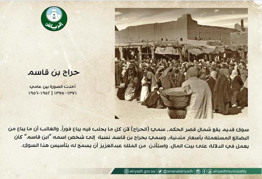 بصورة عمرها 70 عاماً.. أمانة الرياض تستحضر ذكريات حراج ابن قاسم