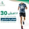 تُقام يوم 26 أبريل الجاري بمختلف المناطق.. “الصحة” تدعو للمشاركة في أكبر فعالية مشي بالمملكة