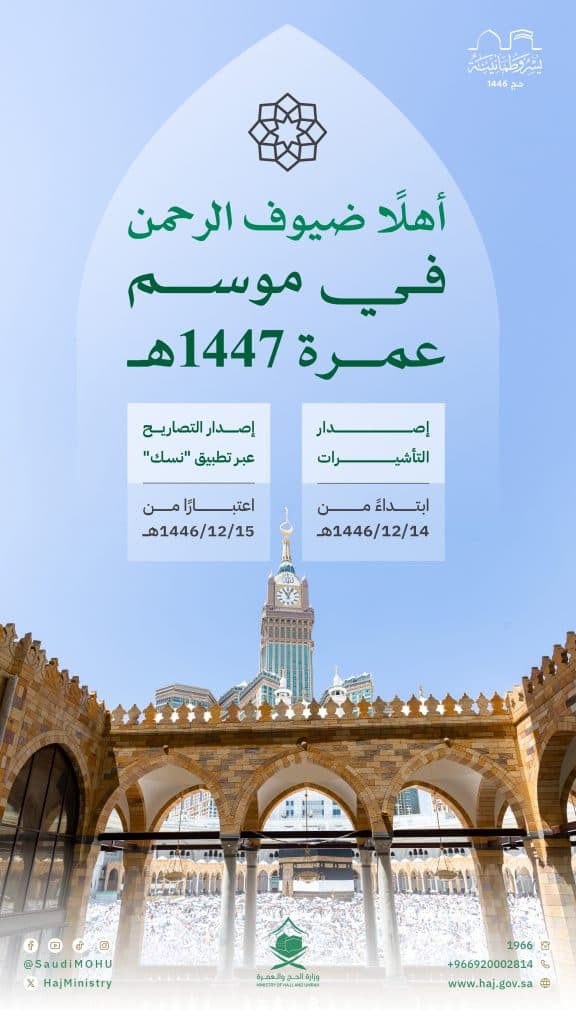 “الحج” تدعو مؤسسات العمرة والوكلاء الخارجيين لتوثيق عقود إسكان المعتمرين
