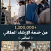 استفادة أكثر من مليون و200 ألف حاج من خدمة “اسألني” خلال موسم حج 1446هـ