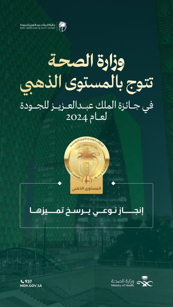 “الصحة” و”الموارد البشرية” تحققان المستوى الذهبي و”النقل” تحصد المستوى الفضي بجائزة الملك عبدالعزيز للجودة “فئة القطاع الحكومي”