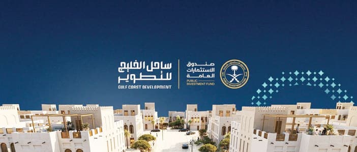 صندوق الاستثمارات يُطلق «ساحل الخليج للتطوير العقاري»