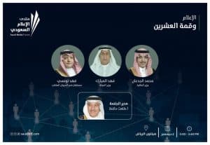 ثلاثة وزراء يناقشون قمة العشرين في منتدى الاعلام السعودي
