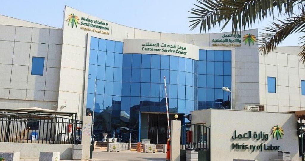وزارة العمل والتنمية الاجتماعية