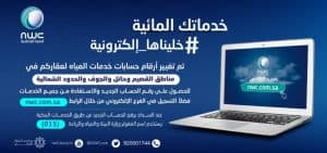 المياه الوطنية تطلق حزمة خدمات إلكترونية في 32 مدينة بالقصيم وحائل والجوف والحدود الشمالية