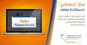“السعودية للكهرباء”: 6 خطوات بسيطة للتسجيل في خدمة “حسابي”