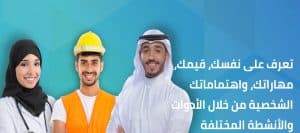 “سُبل” تساعد الطلاب والباحثين عن عمل على تحديد الميول الوظيفية والتواصل مع مرشدين