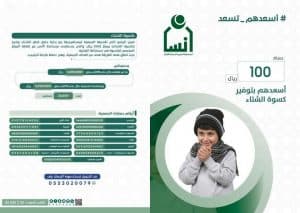 “إنسان” تنفق 4 ملايين ريال لتأمين كسوة الشتاء