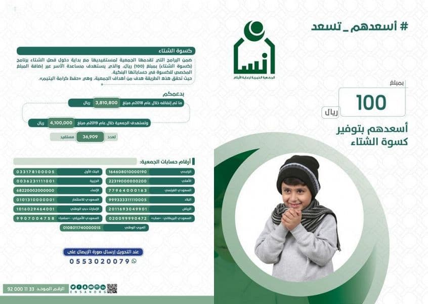 تأمين كسوة الشتاء لأكثر من 39 ألفًا من أبناء وأسر جمعية “إنسان”