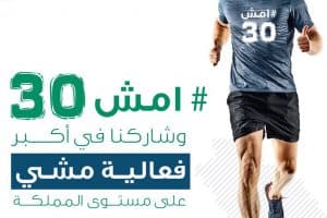 الصحة تطلق حملة (امش30) في جميع مناطق المملكة