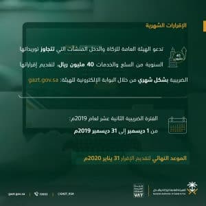 هيئة الزكاة تدعو منشآت القيمة المضافة لتقديم إقراراتها