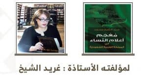 أدبي الرياض يدشن معجماً لأعلام النساء يوثق سير 338 سيدة سعودية