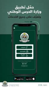 “ضغطة زر” تتيح لمنسوبي الحرس الوطني الحصول على الخدمات
