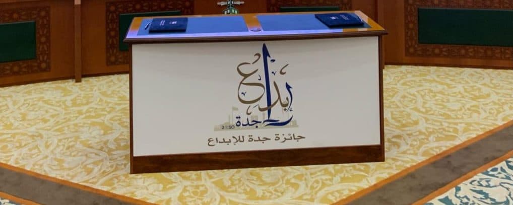 جائزة جدة للإبداع تدخل مرحلة الفرز والتقييم لـ 1083 مبادرة