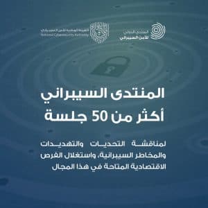 تحت رعاية خادم الحرمين الشريفين .. أكثر من 140 متحدثًا و 1200 خبير تقني من 63 دولة يلتقون بمنتدى الأمن السيبراني .. غدًا بالرياض