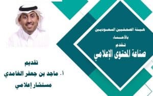 هيئة الصحفيين بالأحساء تقيم لقاء صناعة المحتوى الإعلامي