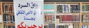 90 عامًا على الرواية السعودية.. محاضرة بأدبي جدة
