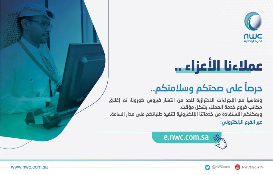 المياه الوطنية تغلق جميع فروعها لخدمات العملاء في مناطق المملكة المختلفة وتقتصر تقديم الخدمات عبر فرعها الإلكتروني