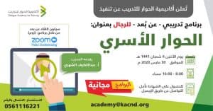 أكاديمية الحوار تنظم 4 برامج تدريبة عن بُعد للرجال والنساء