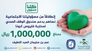 مليون ريال من عمر العبداللطيف ل #صندوق_الوقف_الصحي لمحاربة فيروس كورونا المستجد