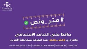 الصحة تطلق حملة “متر ونص” التوعوية للوقاية من فيروس كورونا