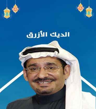 الديك الازرق
