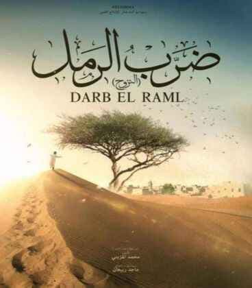ضرب الرمل