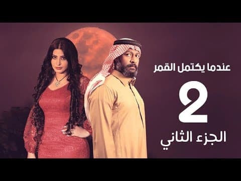 عندما يكتل القمر 2