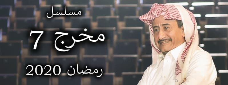 مخرججج 7