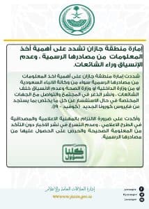 إمارة منطقة جازان تشدد على أهمية أخذ المعلومات من مصادرها الرسمية