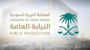 النيابة العامة تفك غموض قضية خاطفة الدمام  وتطالب بحد الحرابة بحق (3) متهمين وعقوبات مغلظة للبقية