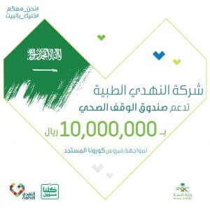 النهدي تقدم دعم بمبلغ 10 ملايين ريال لصندوق الوقف الصحي