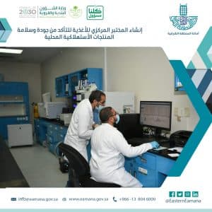 المختبر المركزي للأغذية بأمانة الشرقية يسهم برفع مستوى سلامة الأمن الغذائي للمستهلك