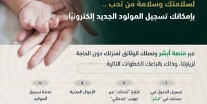الأحوال المدنية تواصل تقديم خدمة تسجيل المواليد إلكترونياً