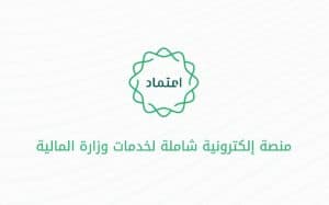 “المالية” تطلق خدمة التحقق من الضمان البنكي عبر منصة اعتماد