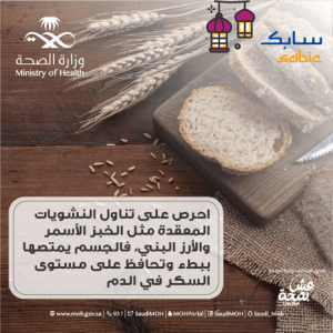 “الصحة” تنصح بتناول النشويات المعقدة خلال رمضان