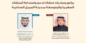 الهيئة الملكية بالجبيل تنظم لقاءً افتراضياً لأصحاب المنشآت الصغيرة والمتوسطة