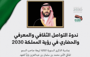 ندوة بمكتبة المؤسس احتفالاً بالذكري الثالثة لبيعة سمو ولي العهد