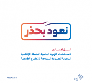 التواصل الحكومي بوزارة الإعلام يطلق هوية حملة “#نعود_بحذر”