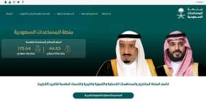 بلغت 46.83 مليار دولار.. توثيق إلكتروني لمساهمات المملكة الخارجية عبر “منصة المساعدات السعودية”