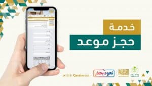 أمانة القصيم تطلق خدمة (حجز موعد) إلكترونياً