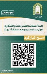 الشؤون الإسلامية تطلق استبانة إلكترونية للوقاية في مساجد تبوك