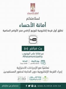 أمانة الأحساء تطلق أول قرعة إلكترونية لتوزيع أراضي المنح