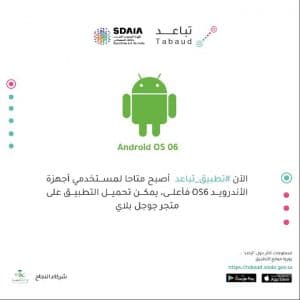 (سدايا) تطلق تطبيق (تباعد) لأجهزة الأندرويد