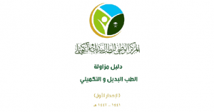 إصدار دليل مزاولة الطب البديل والتكميلي