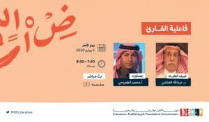 “هيئة الأدب” تستضيف نخبة المثقفين السعوديين والعرب في لقاءات افتراضية