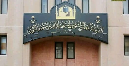 وظائف شاغرة لحملة الماجستير والدكتوراه في رئاسة الحرمين
