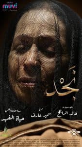 “نجد” فيلم سعودي يرصد تاريخ المملكة ويبدأ عرضه الأول في الرياض
