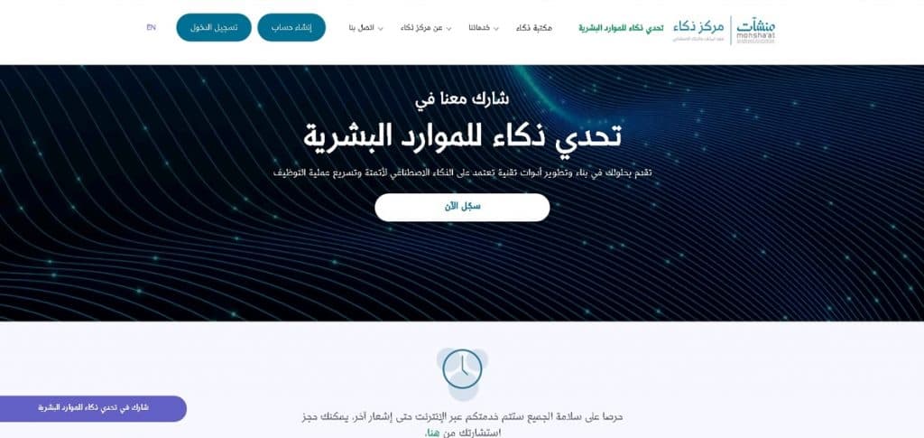 إطلاق تحدي ذكاء الموارد البشرية لأتمتة عملية التوظيف