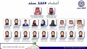 250 طبيباً وممارساً صحياً سعودياً يتطوعون في مبادرة “كلنا سند” لتقديم الاستشارات